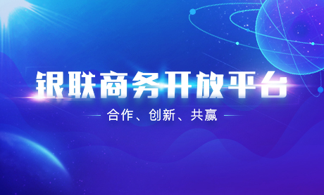 0418-銀聯商務開放平台-銀商官網首頁Banner-460x278(1).jpg