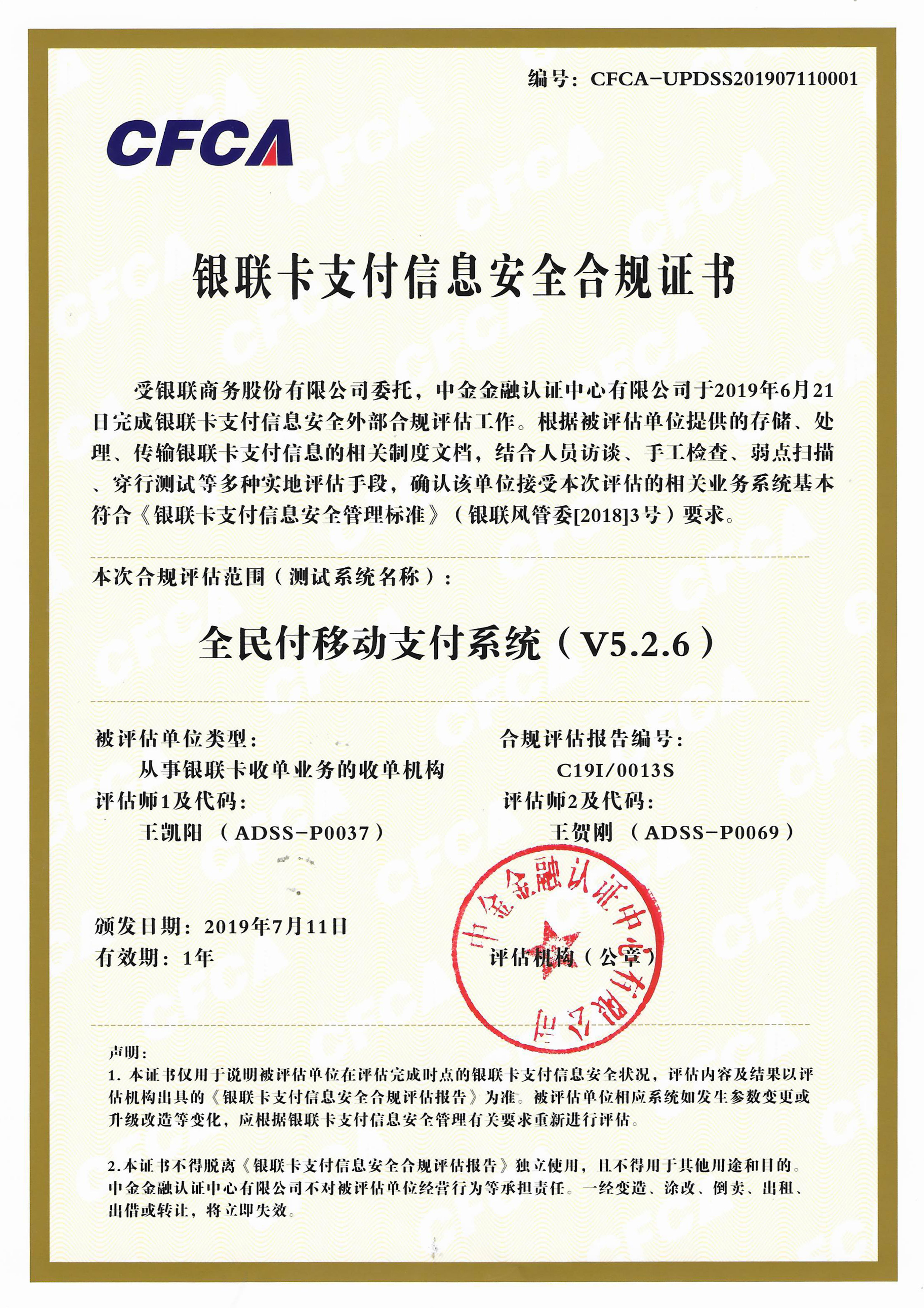 銀聯卡支付信息安全合規證書.jpg