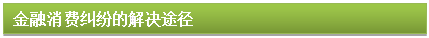 文本框: 金融消費糾紛的解決途徑