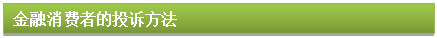 文本框: 金融消費者的投訴方法