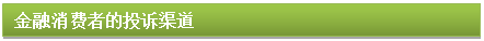 文本框: 金融消費者的投訴渠道