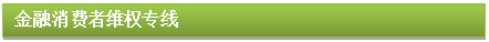 文本框: 金融消費者維權專線