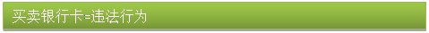 文本框: 買賣銀行卡=違法行為