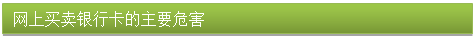 文本框: 網上買賣銀行卡的主要危害