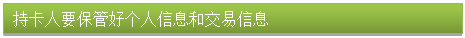 文本框: 持卡人要保管好個人信息和交易信息